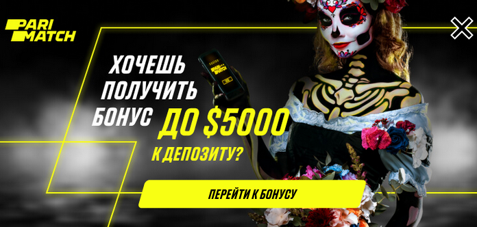 Бонусы в Париматч