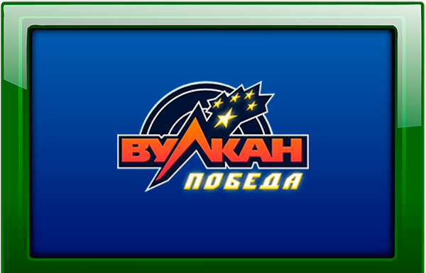 Почему хотят в Вулкан Победа играть бесплатно