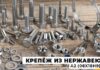 Особенности крепежа из нержавеющей стали